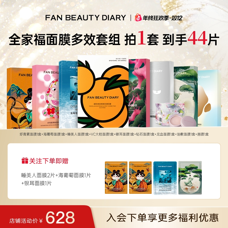 【双12现货】FAN BEAUTY全家福海葡萄虾青素芍药面膜补水保湿