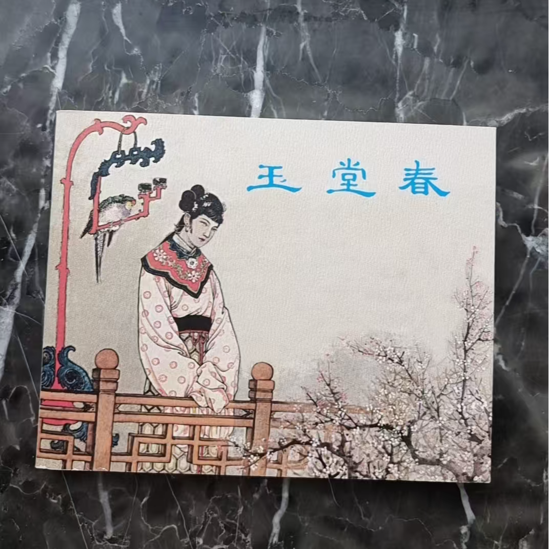 上美40典藏《玉堂春》