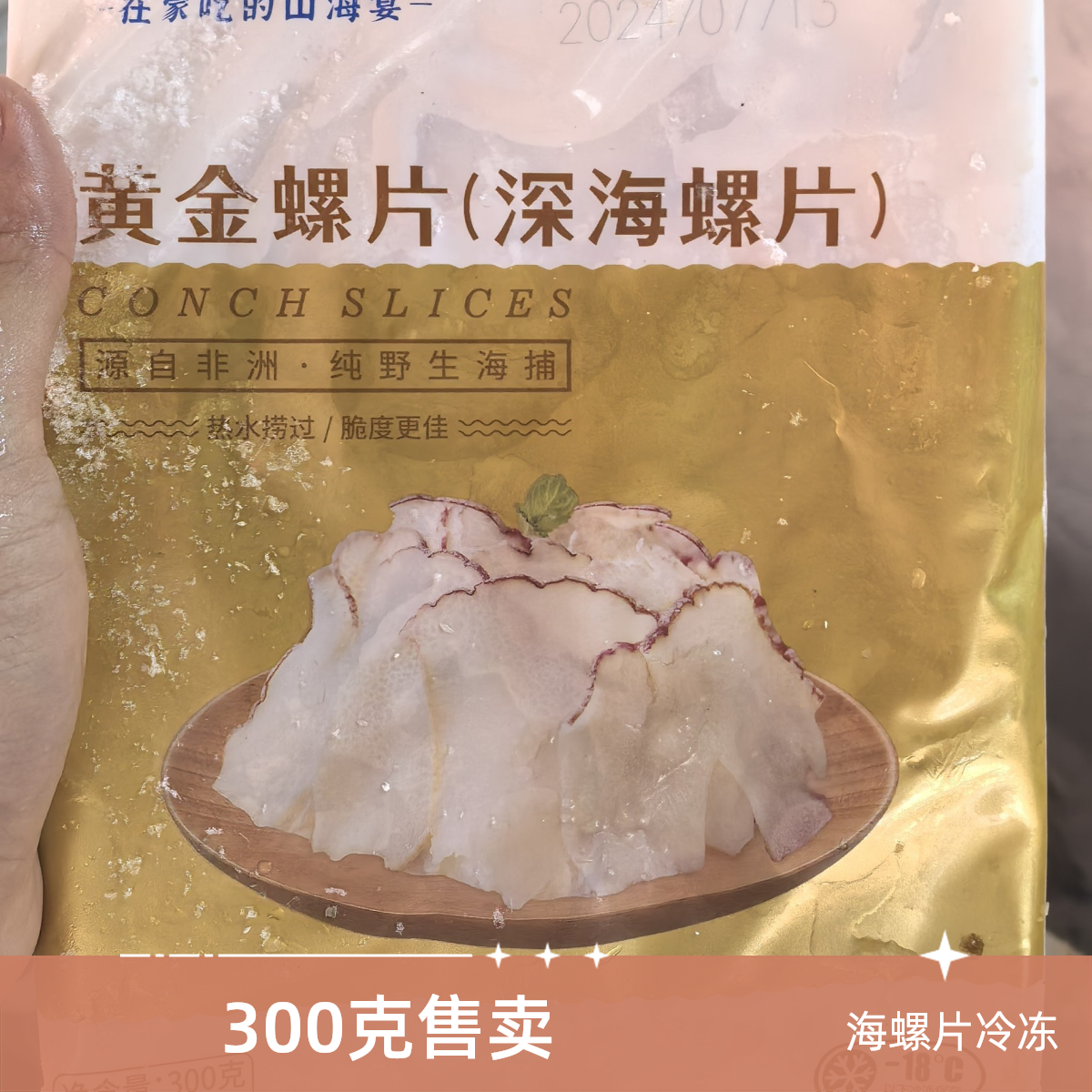 【冷冻】海螺片300g