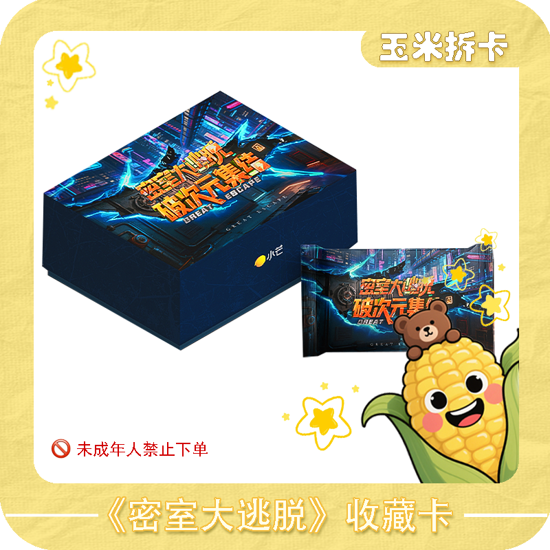 【玉米箱车】 《密室大逃脱》破次元集结收藏卡（代拆）