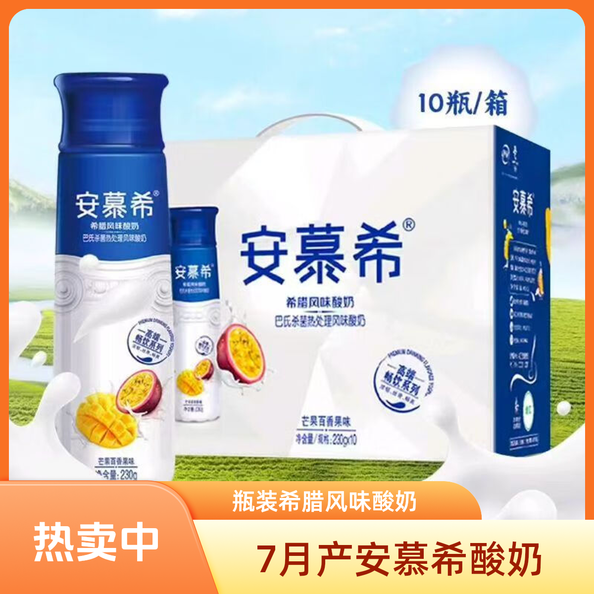 【9月份产】安慕希 芒果百香果味酸奶230g*10瓶/箱 希腊风味酸奶