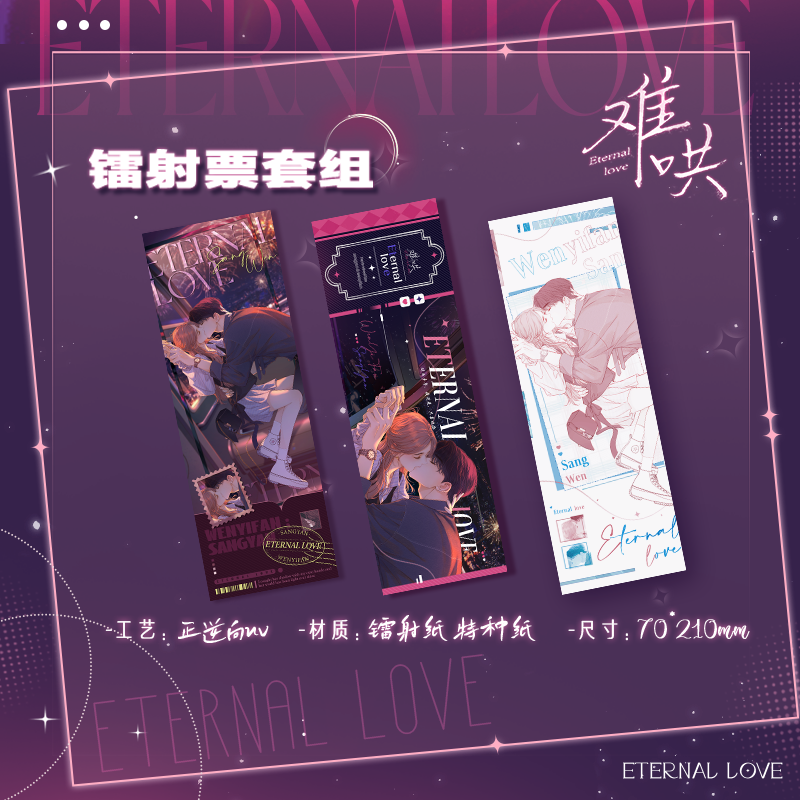 《难哄》摩天轮烟花吻系列-镭射票套组