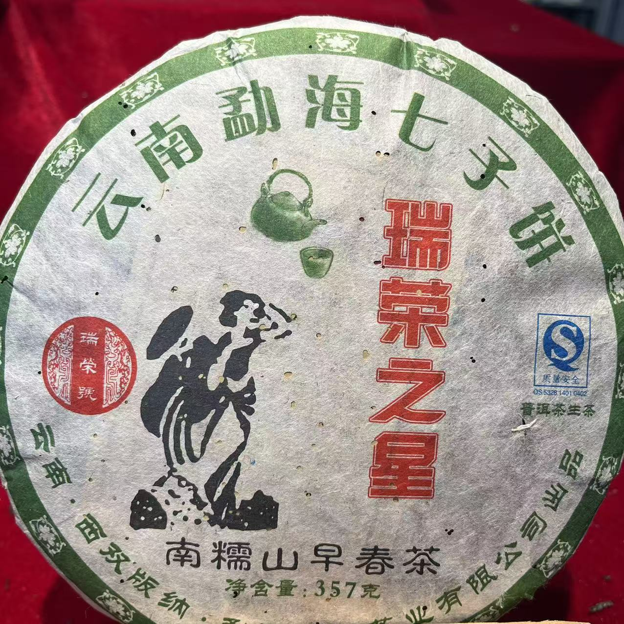 茶园世家瑞荣号瑞荣之星古树纯料普洱茶357g/饼 生普（12月7日）