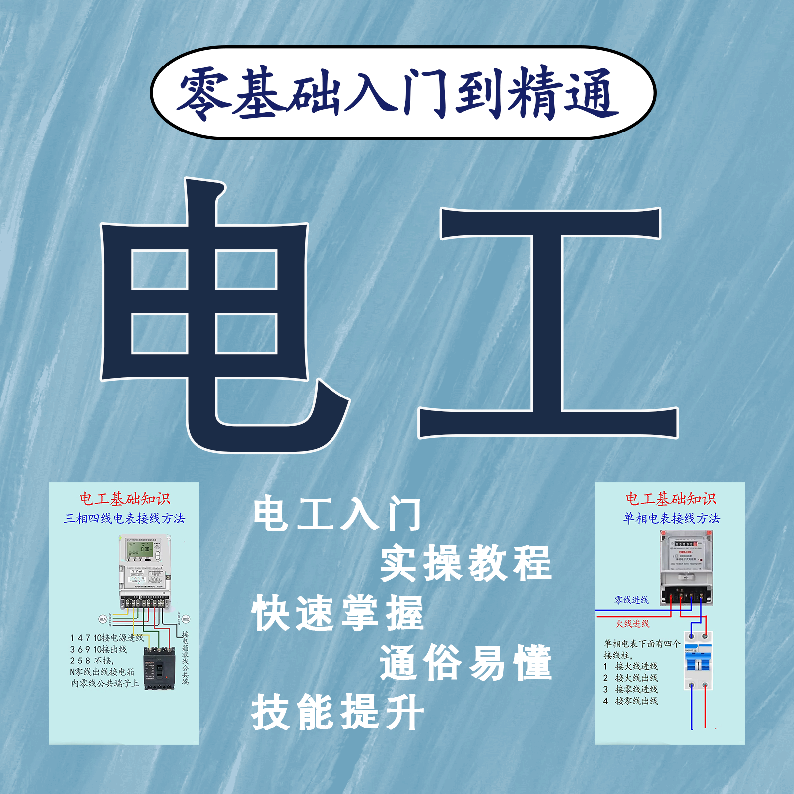 零基础学电工必备含配套精选视频讲解