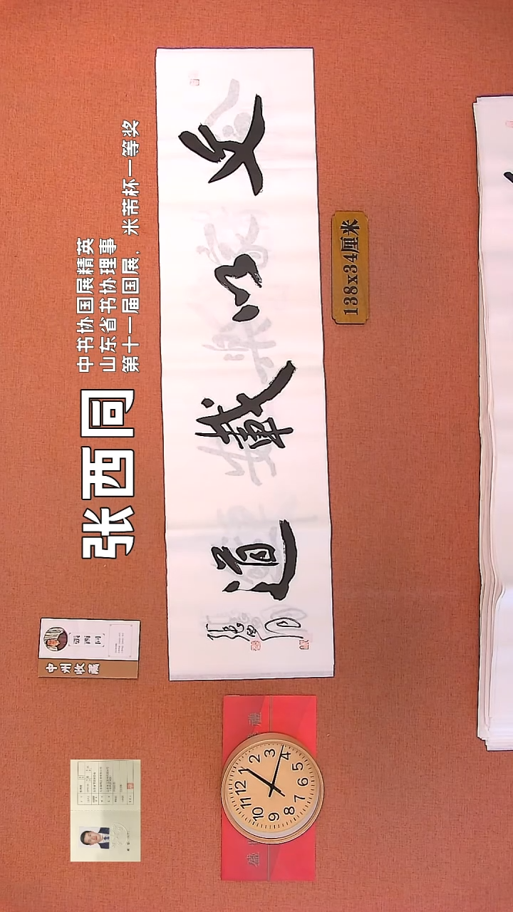 【闪购商品】书法151    张西同老师作品