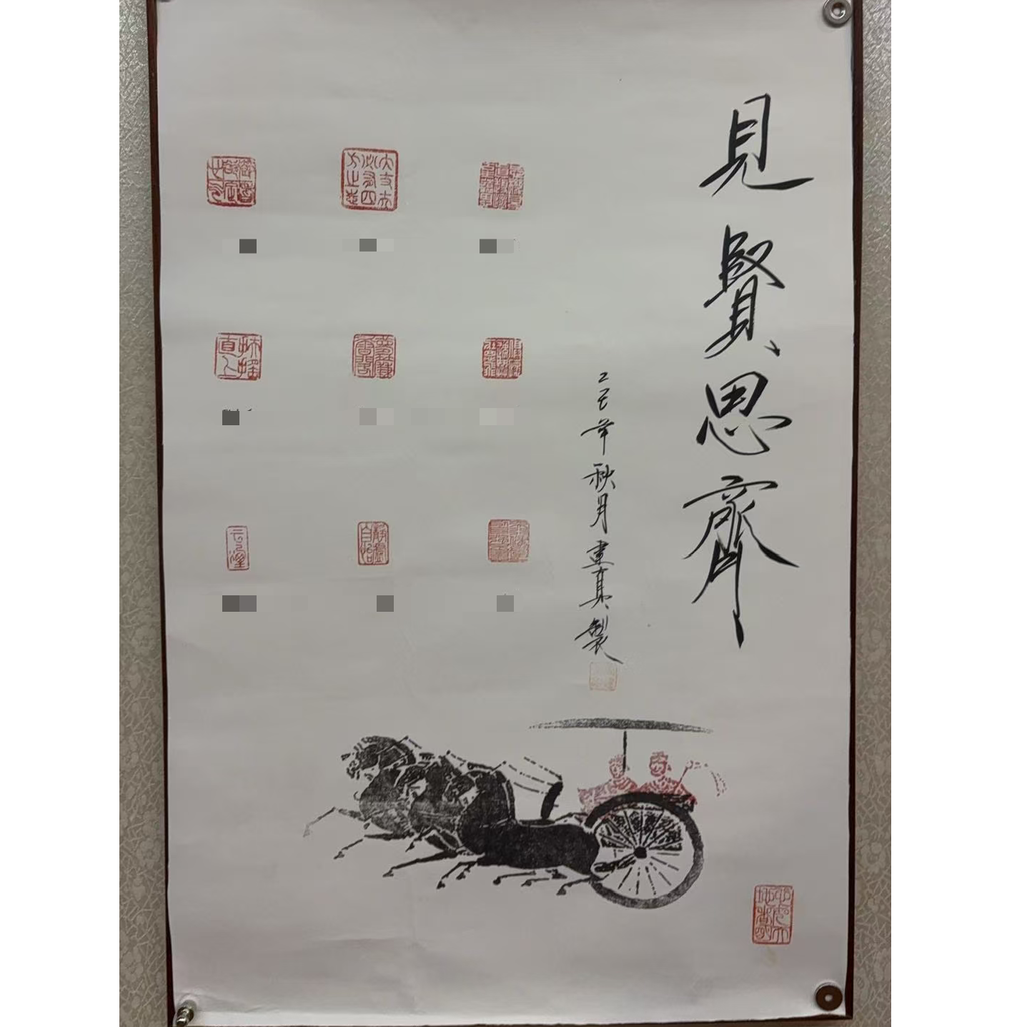周建真见贤思齐（印屏）作品