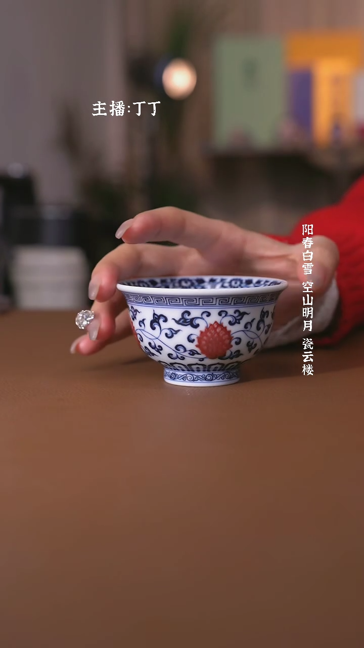 【闪购商品】阳春白雪靑花釉里红缠枝莲压手杯