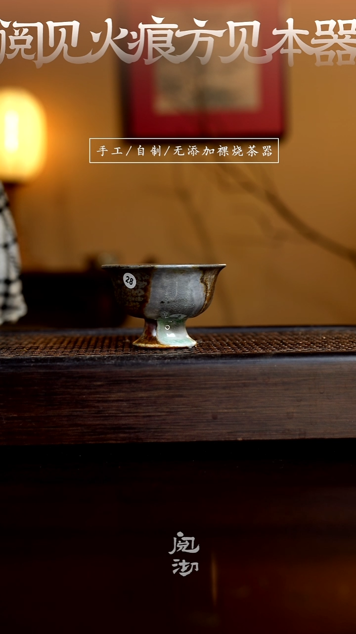 28微瑕柴烧手工杯（杯子有小变形不作为瑕疵）