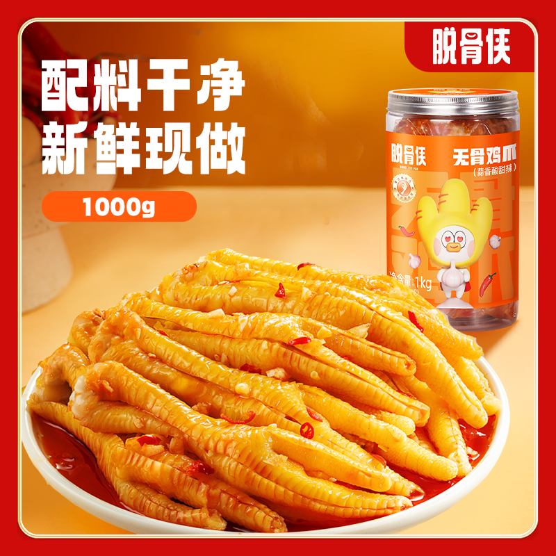 脱骨侠酸辣甜无骨鸡爪1000g鸡肉多口味去骨凤爪解馋零食小吃推荐Y