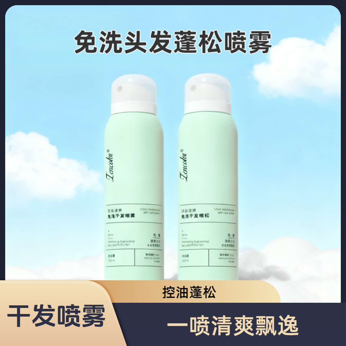 头发免洗干发喷雾蓬松控油清爽懒人高颅顶去油细软塌喷雾