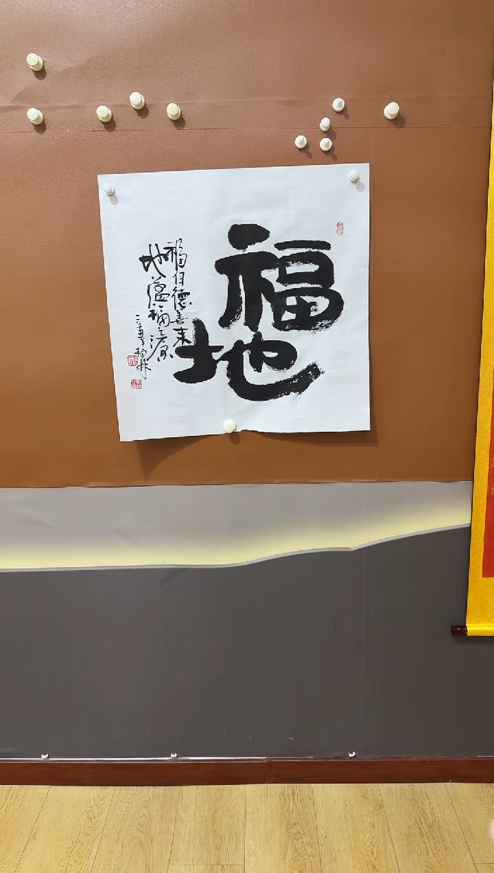 书法张柏林福地作品