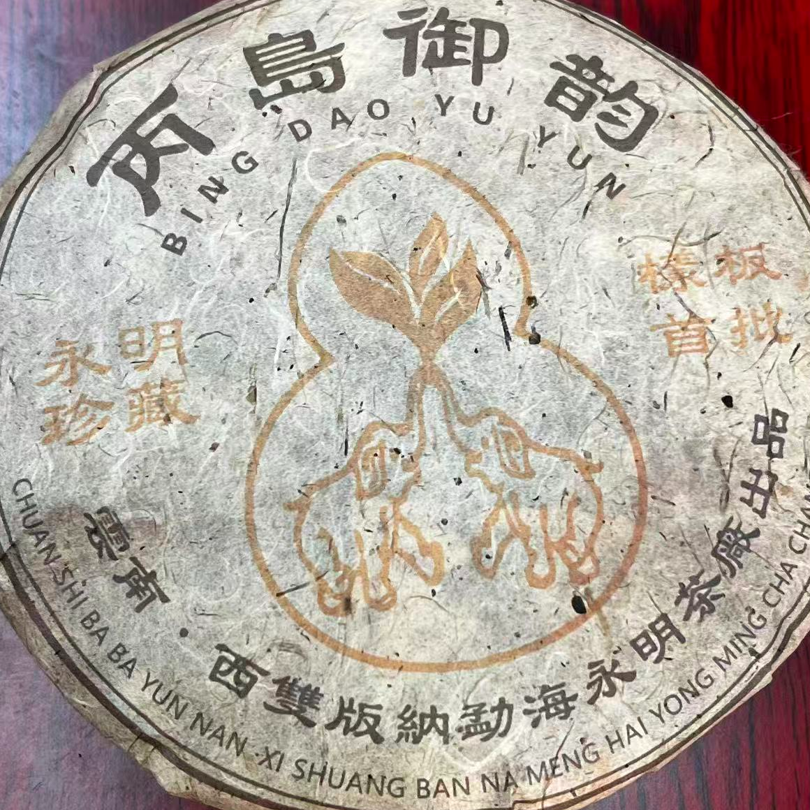 茶园世家永明丙岛古树普洱茶357g/饼  生普 （12月9日）