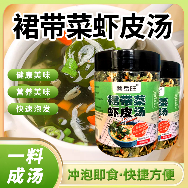 【特惠3瓶】裙带菜虾皮汤调味料馄饨汤料水饺汤底冲泡即食80g/瓶