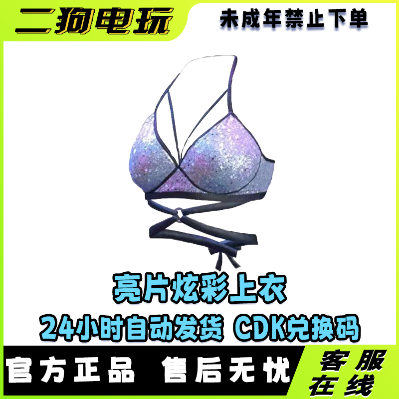 绝地求生PUBG吃鸡游戏皮肤 亮片炫彩上衣胸罩CDK【未成年禁止下单】