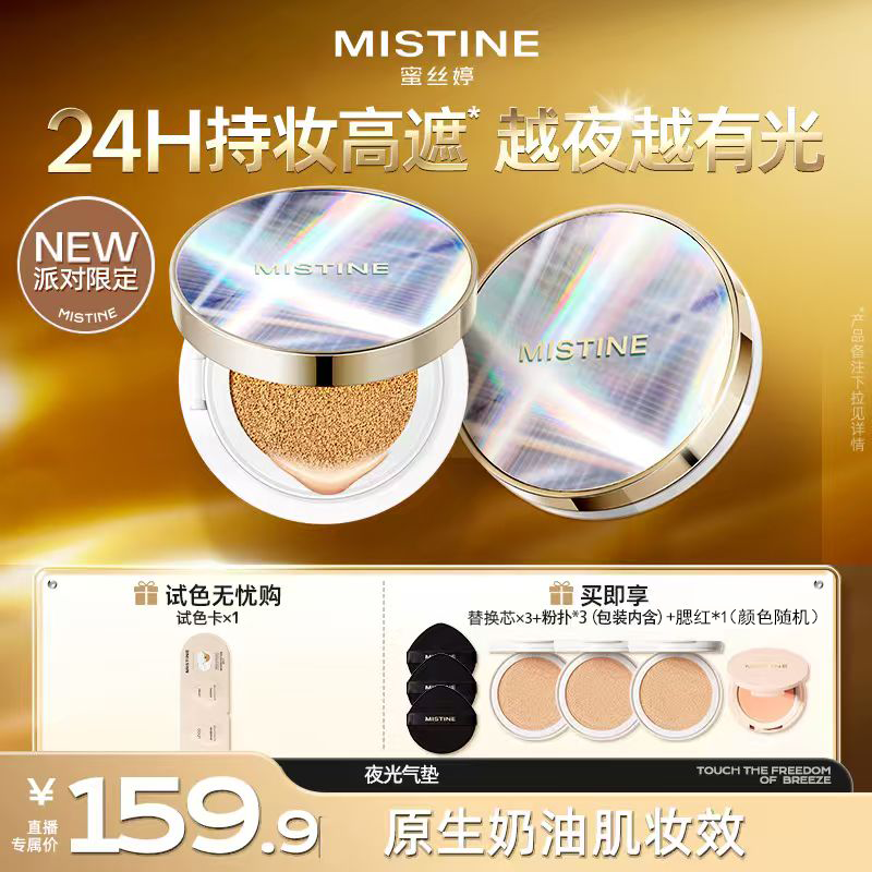 【小飞蛾专属】mistine蜜丝婷夜光气垫保湿遮瑕轻薄不易脱妆流光风