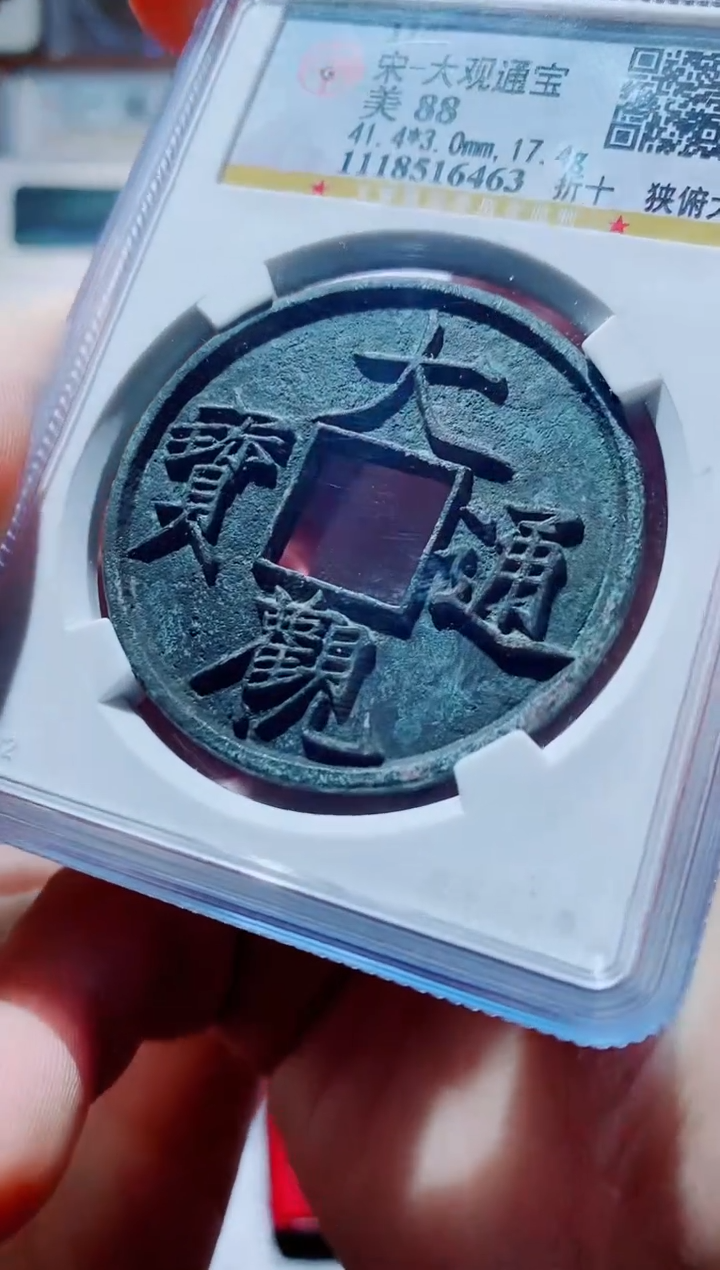 【闪购商品】铜古钱币大观尾号463