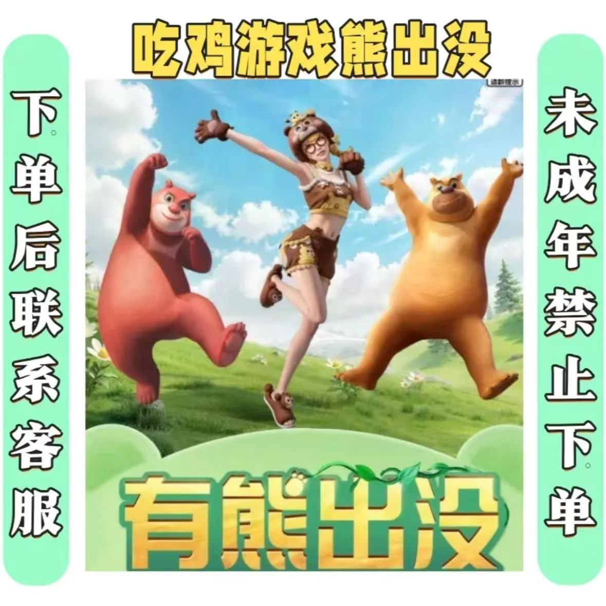 和平吃鸡游戏熊出没皮肤玩偶服酷勇熊大背包憨乐熊二背包熊抱抱