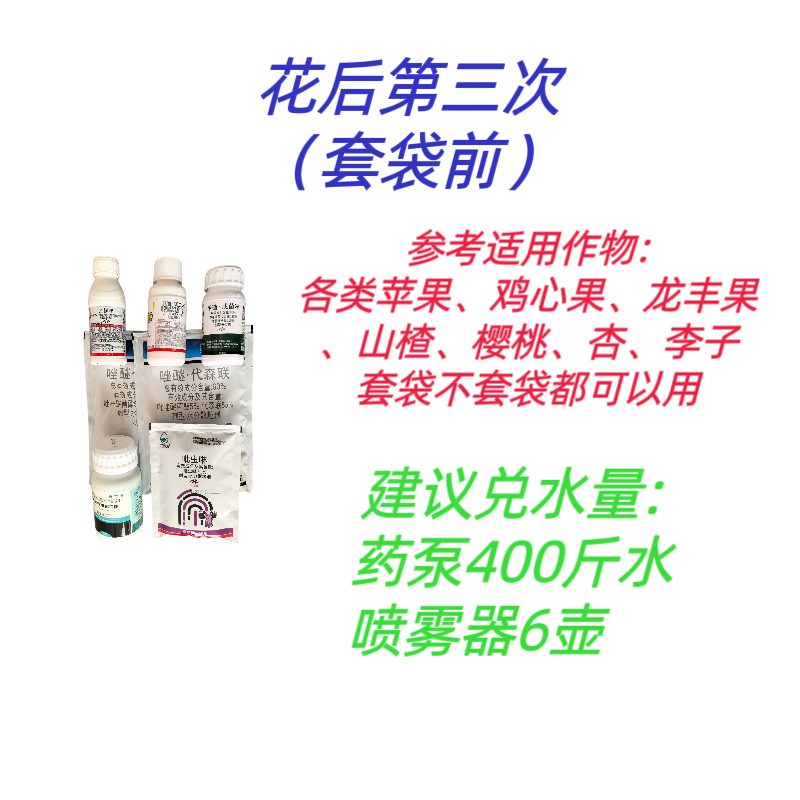 花后第三次套餐 一套兑水400斤