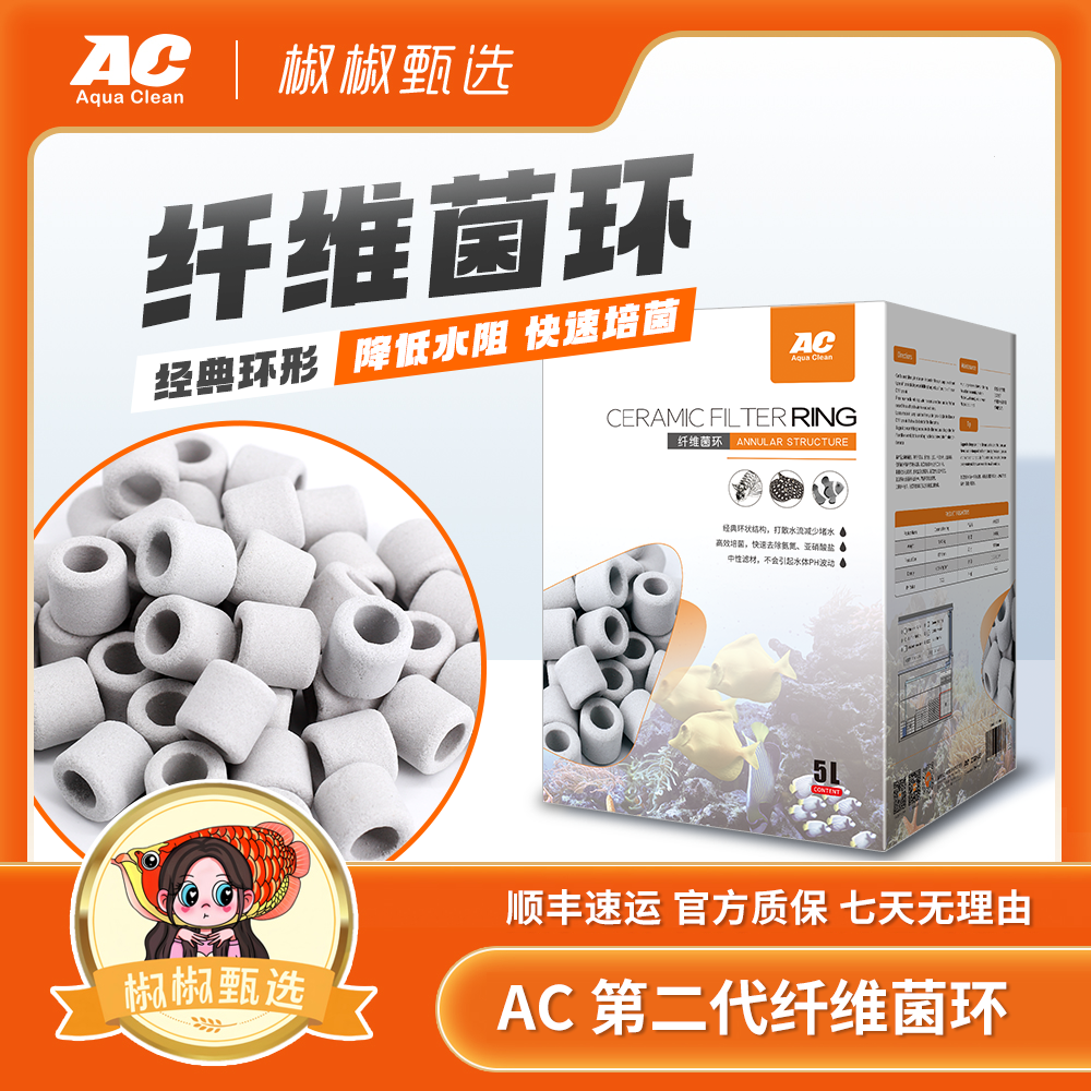 AC滤材升级款第二代纤维菌环培菌益菌鱼缸中空陶瓷环净水高效微孔