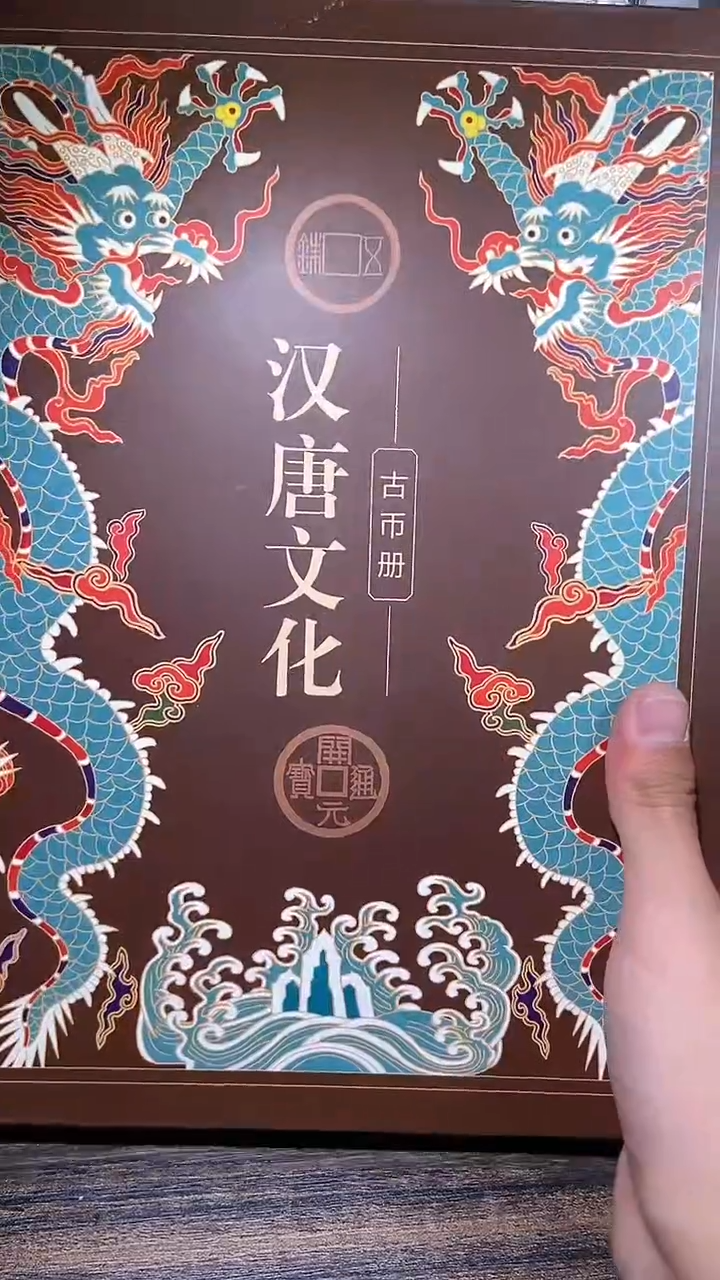 【闪购商品】铜历代 汉唐文化钱币册