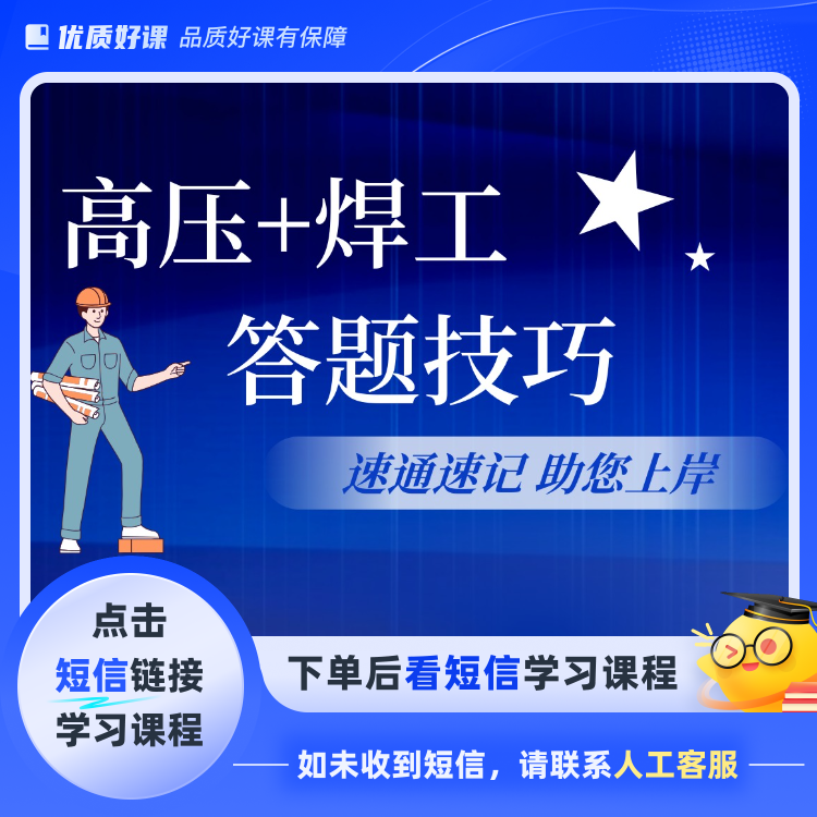 F焊工+高压答题技巧(点击短信链接学习课程)