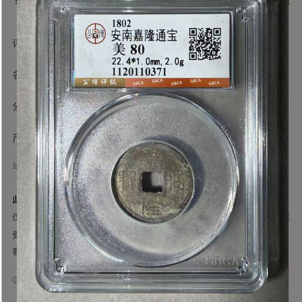（青）随机5个安南嘉隆通宝80分