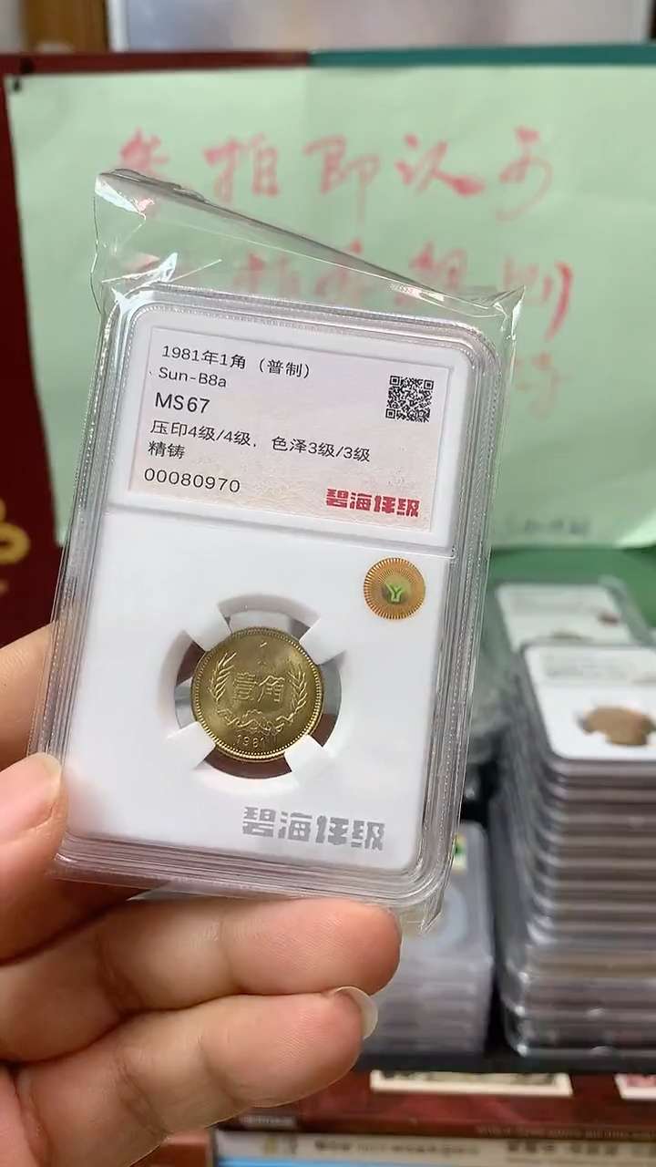 其他普通金属1981年长城币壹角MS67