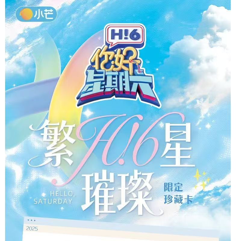 《你好，星期六》盒车 繁星璀璨限定珍藏卡