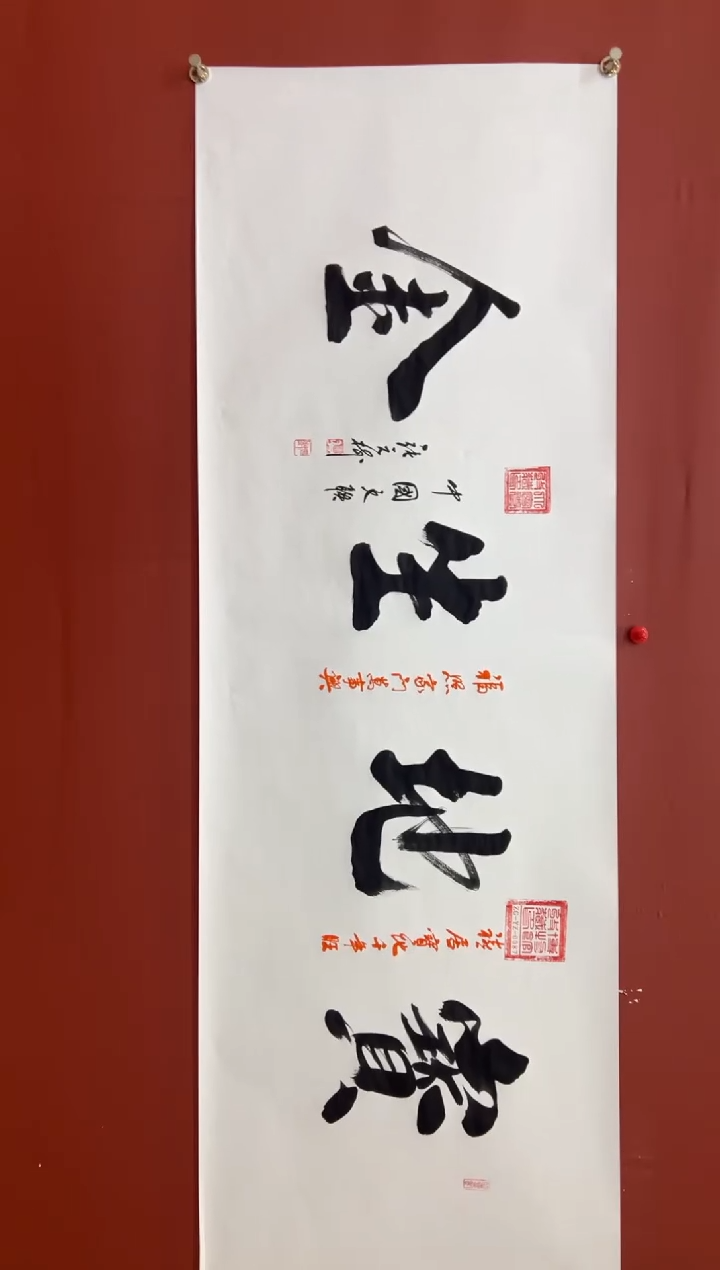 书法张元树  宝地生金