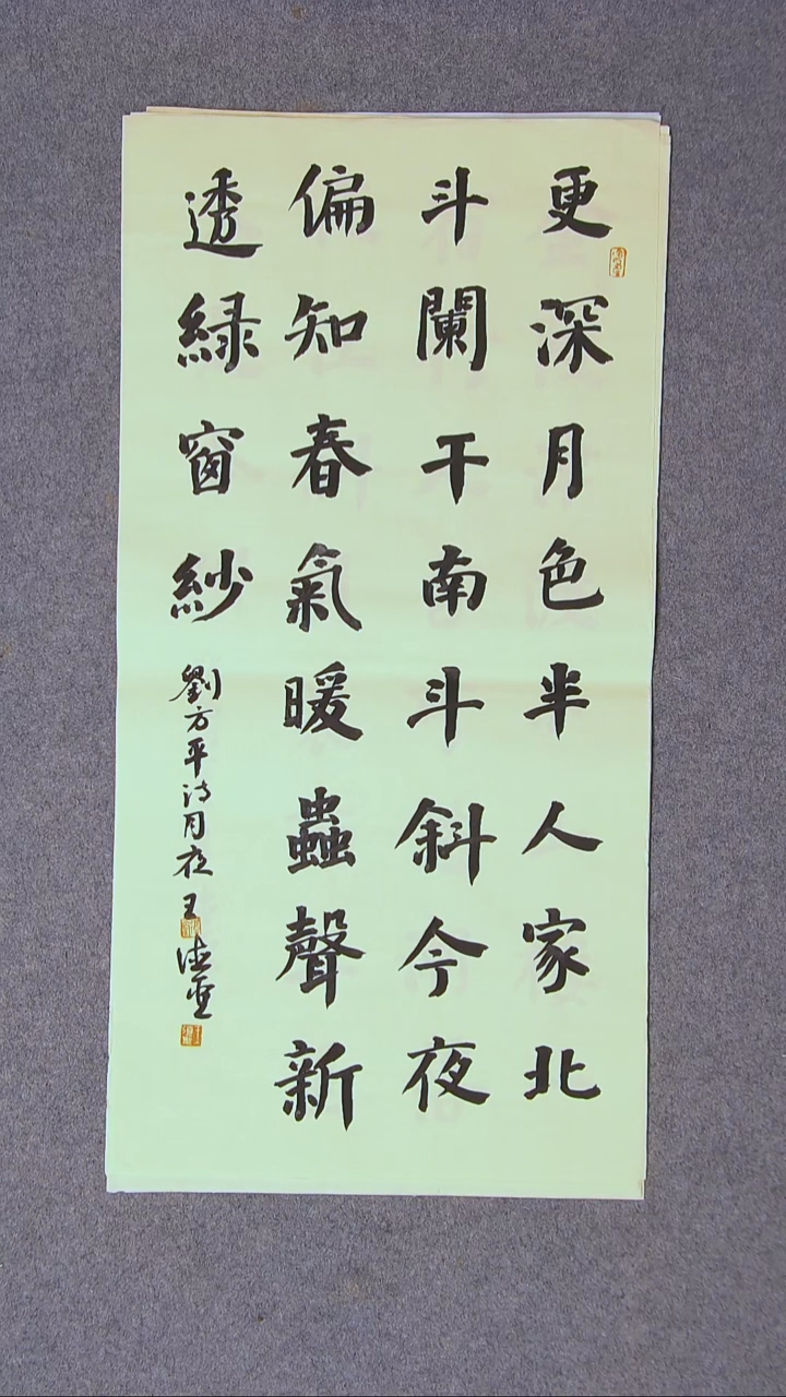 书法王德圣 山东临沂69*34两平尺