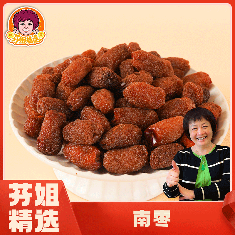 【芬姐精选】原红南枣