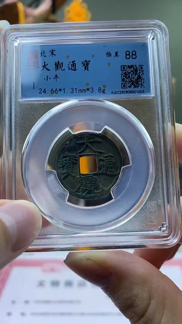 【闪购商品】铜大观通宝小平盒子币破盒不退不换