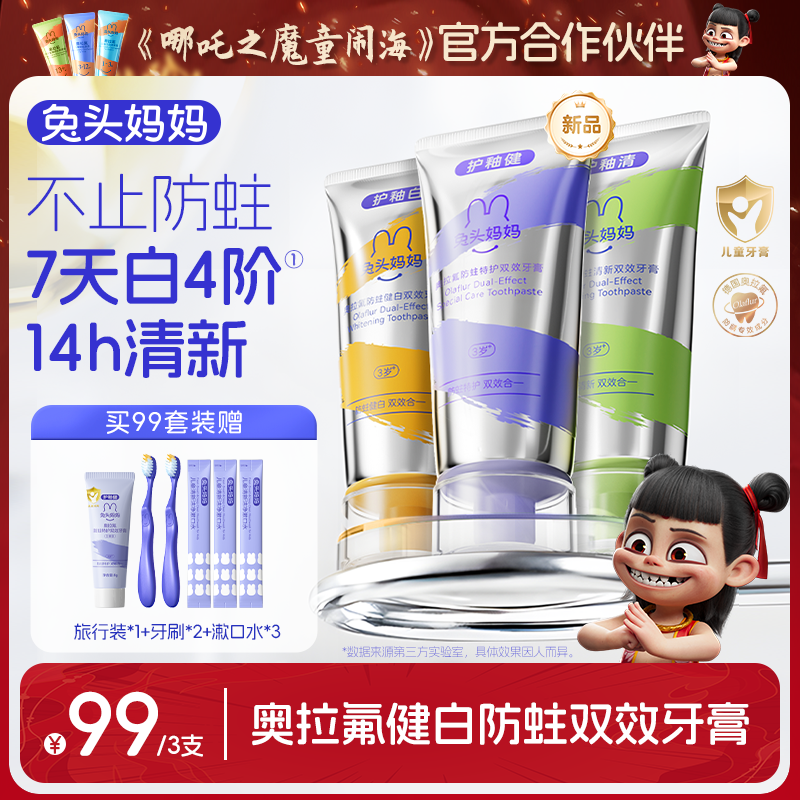 【双效牙膏】兔头妈妈奥拉氟双效儿童牙膏健白清新防蛀牙膏65gzbty