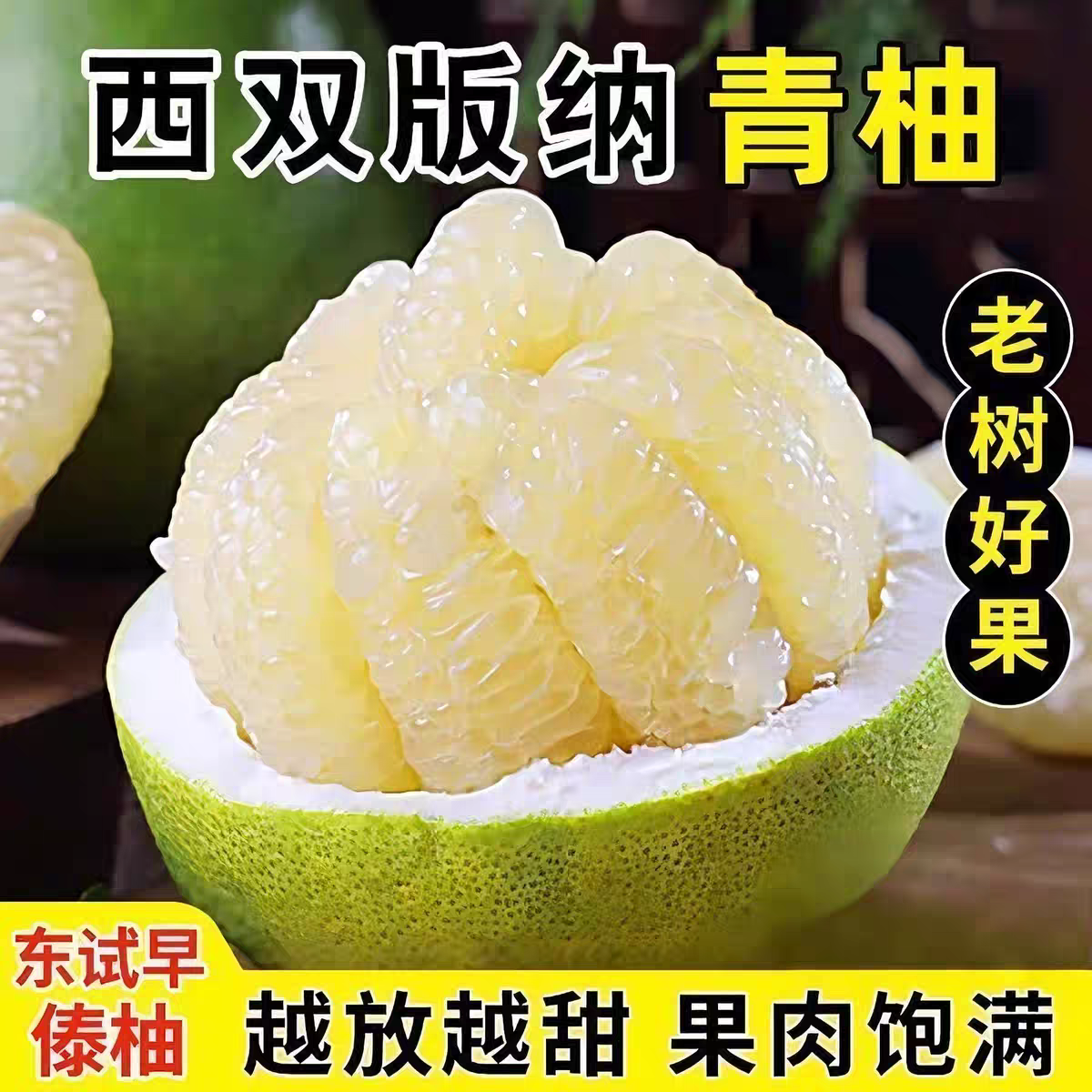 （精品果王）西双版纳傣柚新鲜多汁脆爽香甜白心青柚当季水果