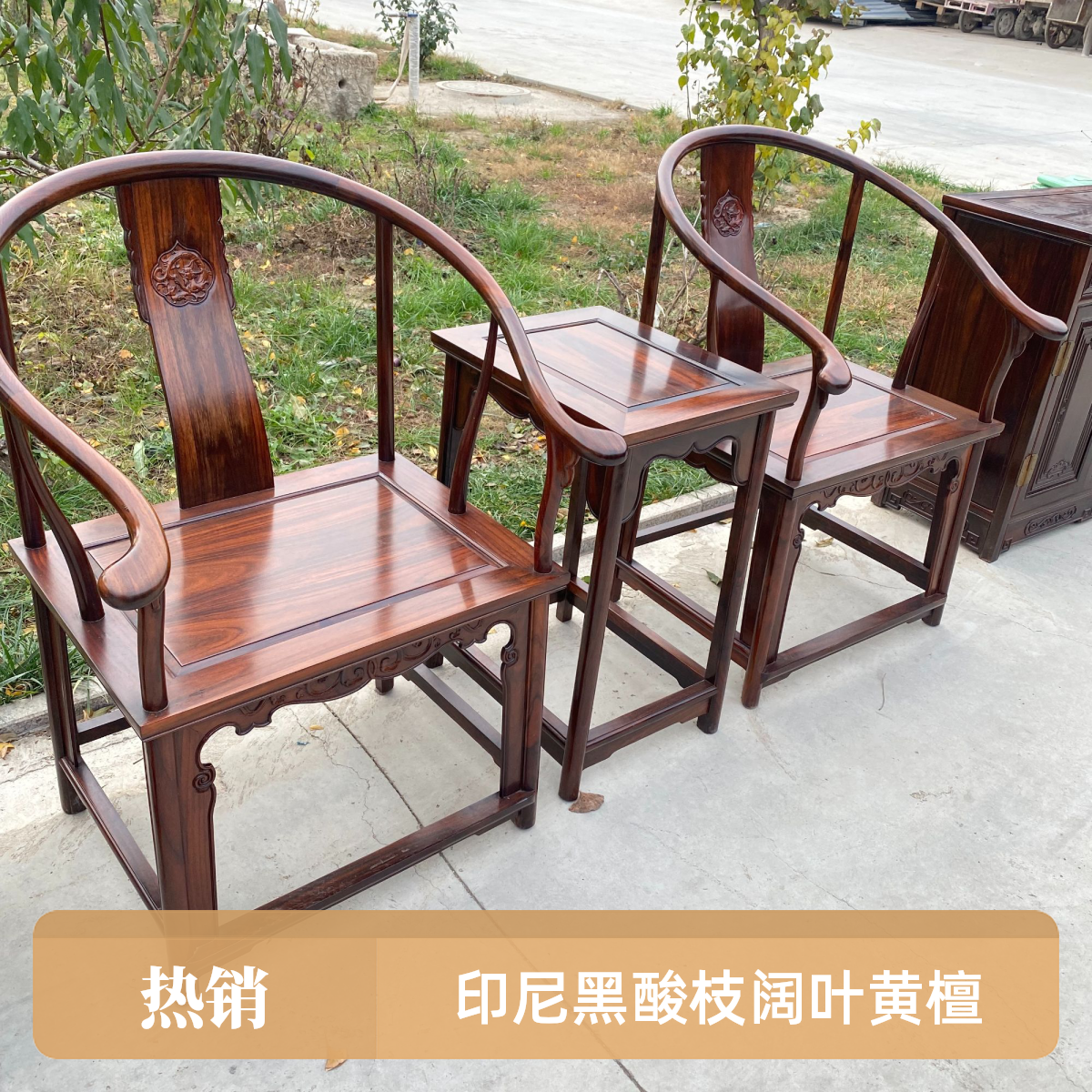 红木阔叶黄檀印尼黑酸枝材质明式素圈椅三件套
