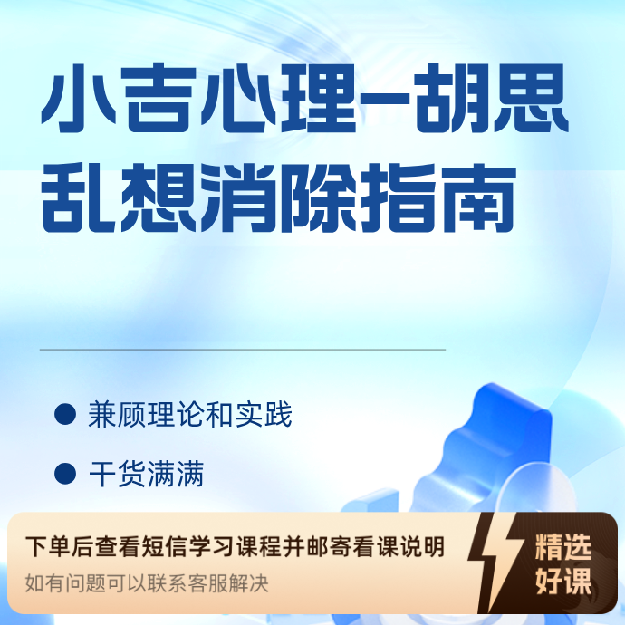 小吉心理（胡思乱想消除指南）（留意短信解锁课程）