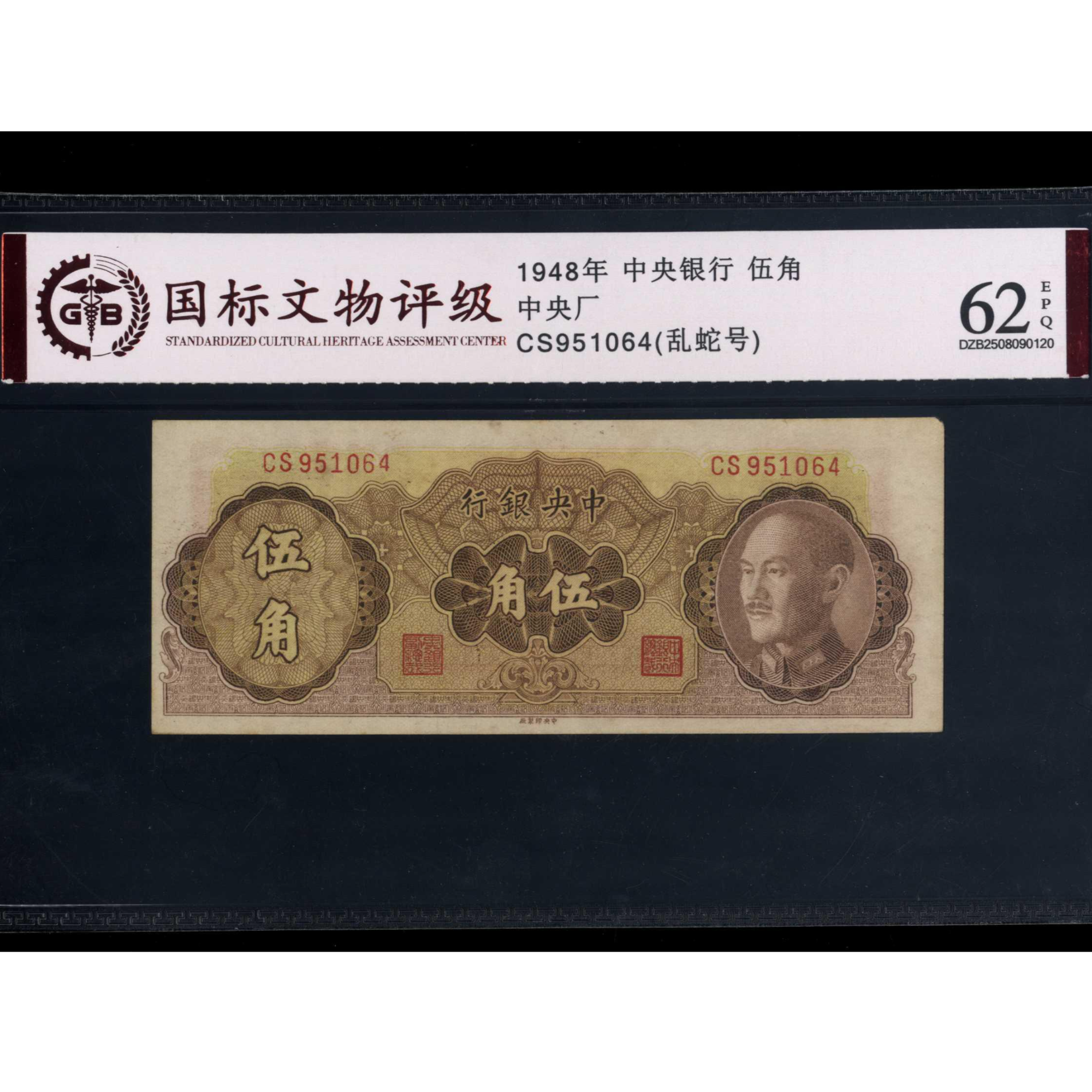 013号 1948年中央银行伍角 中央厂 951064 国标62EPQ 乱蛇号