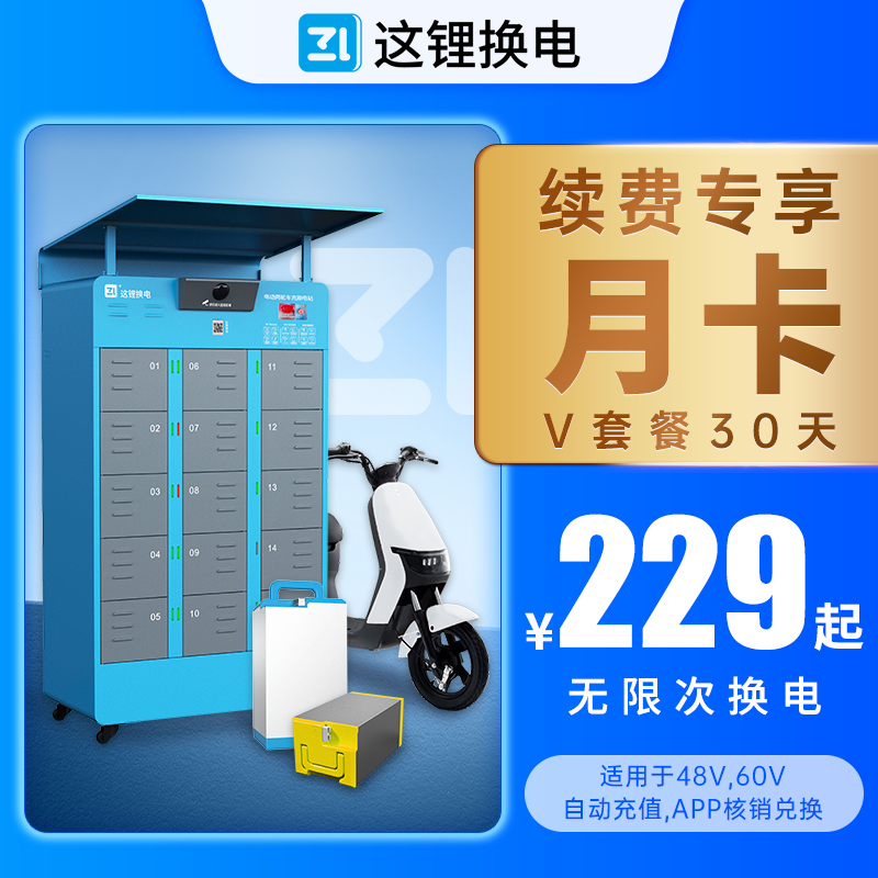 【V老客月卡】这锂换电30天换电套餐优惠券官方直充套餐券自动到账