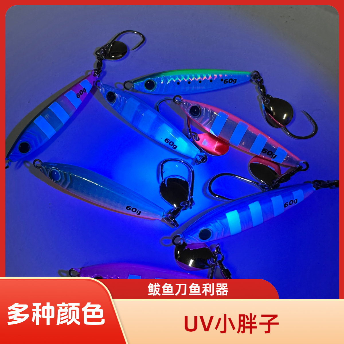 小胖子铁板海钓慢摇快抽全UV亮片铁板饵青岛獐子岛带UV小胖子