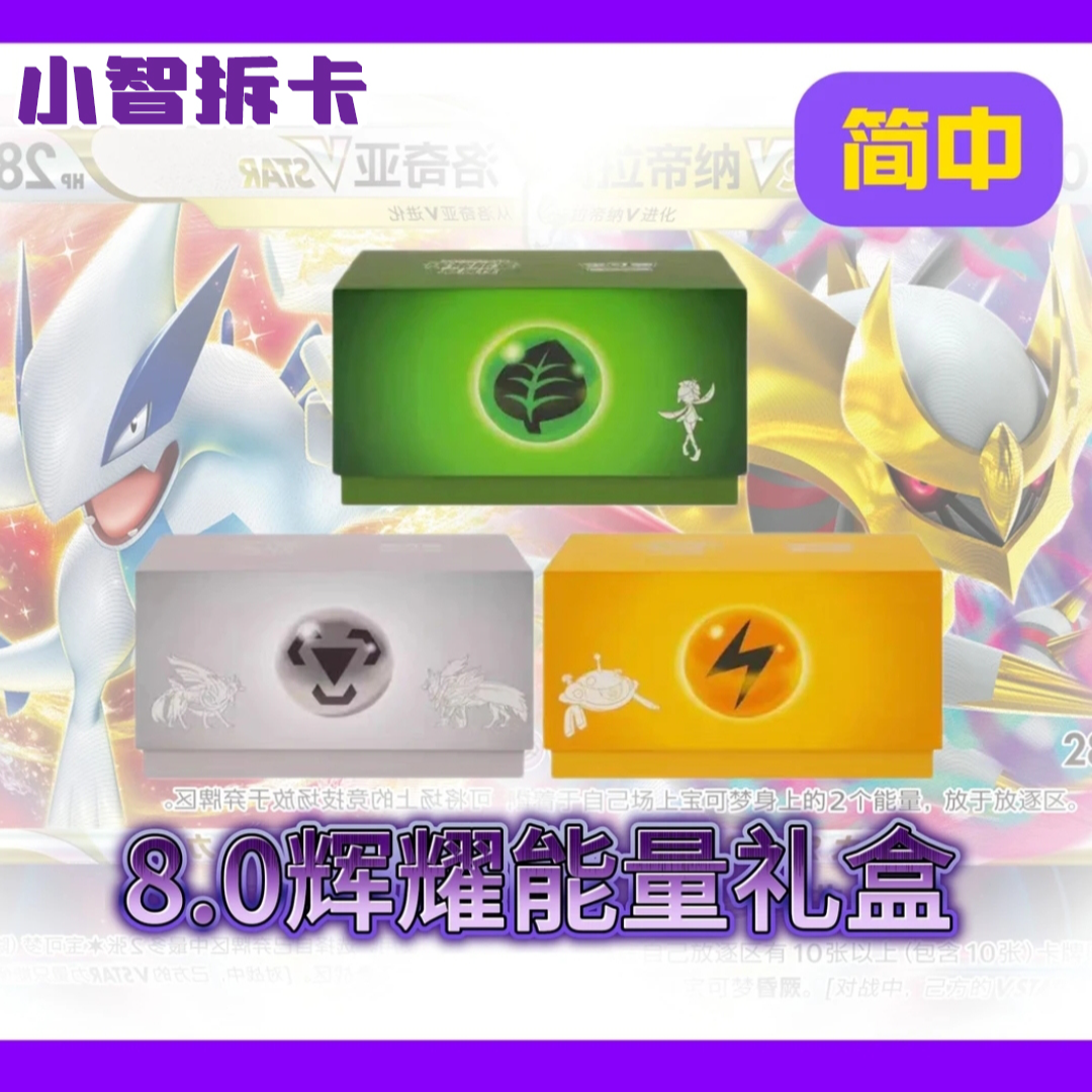 【简中】宝可梦ptcg辉耀能量礼盒第三弹8.0(p包开4金神)(默认代拆)