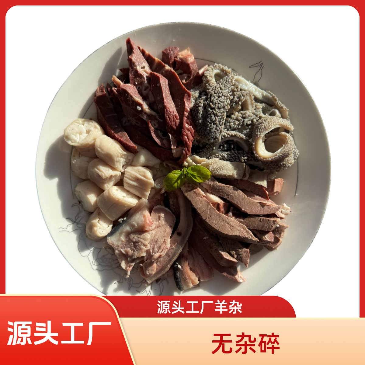 【下单送羊血】正宗精品羊杂八分熟2斤装可用于炖汤火锅食材