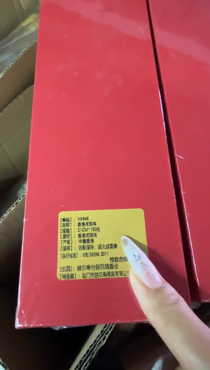 线香46号  捡漏福利