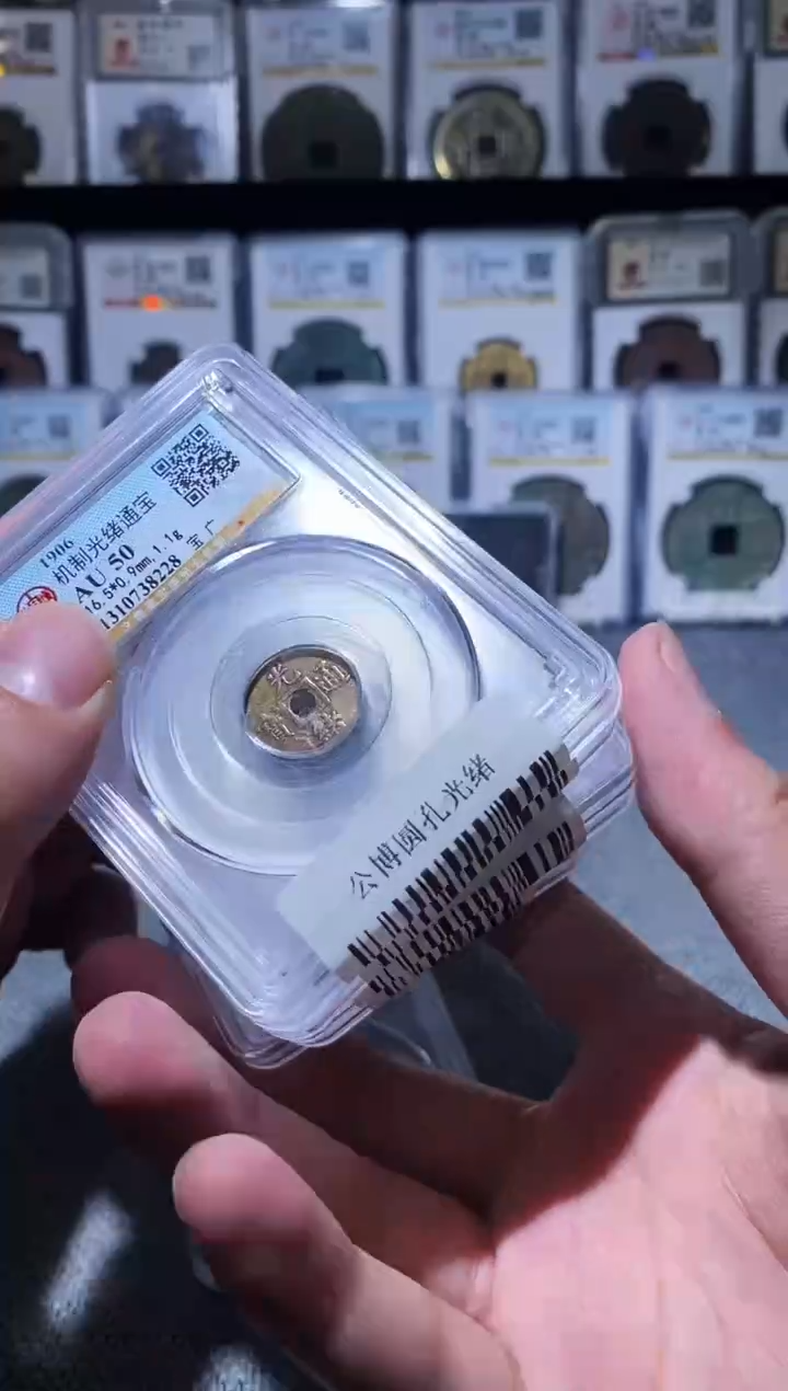 铜A312公博圆孔光绪机制币AU50