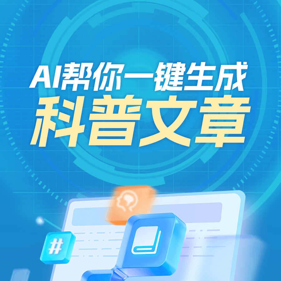  AI一键生成科普文章