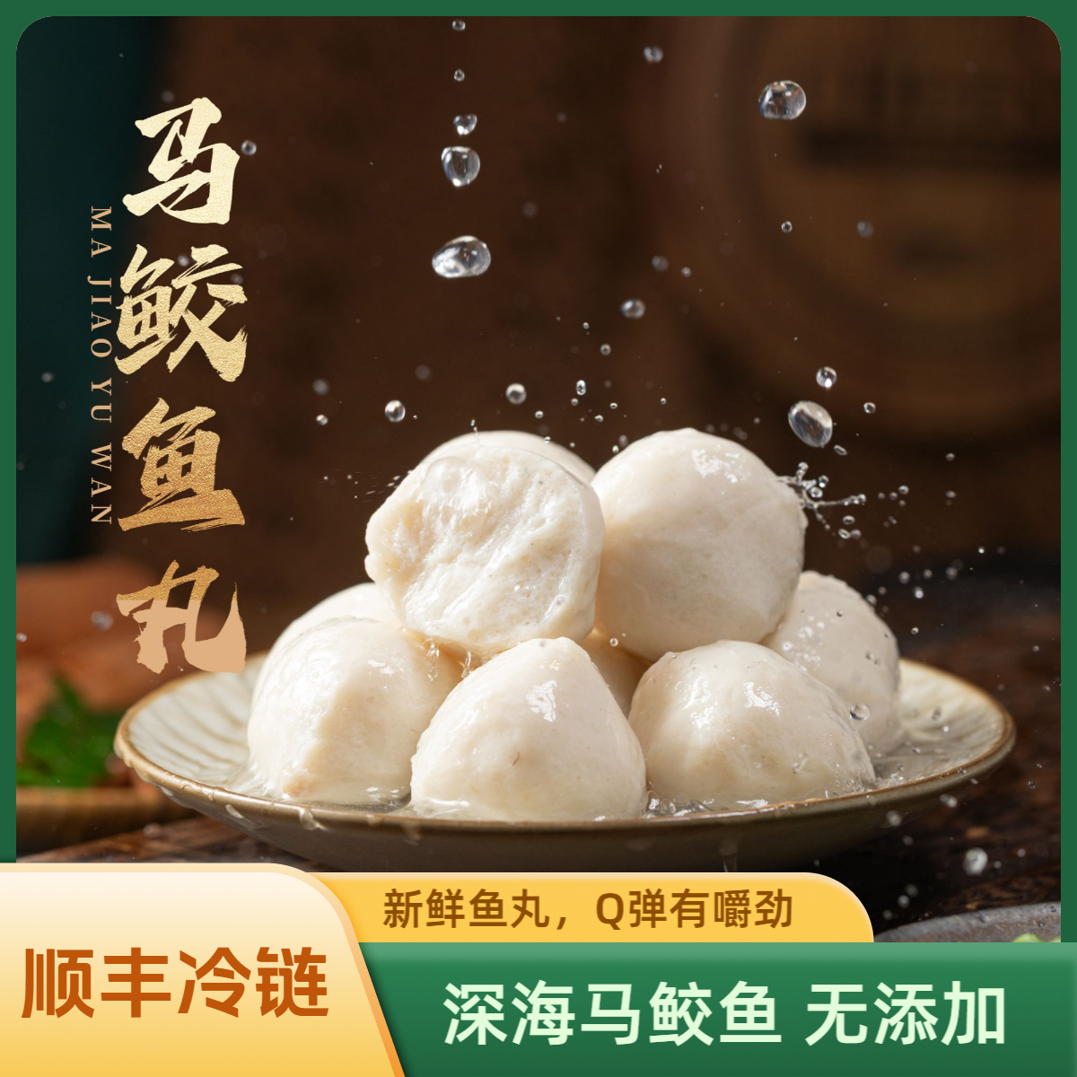 【深海马鲛鱼丸】马鲛鱼鲜打制作91%纯鱼肉含量 鱼香浓郁 顺丰直达