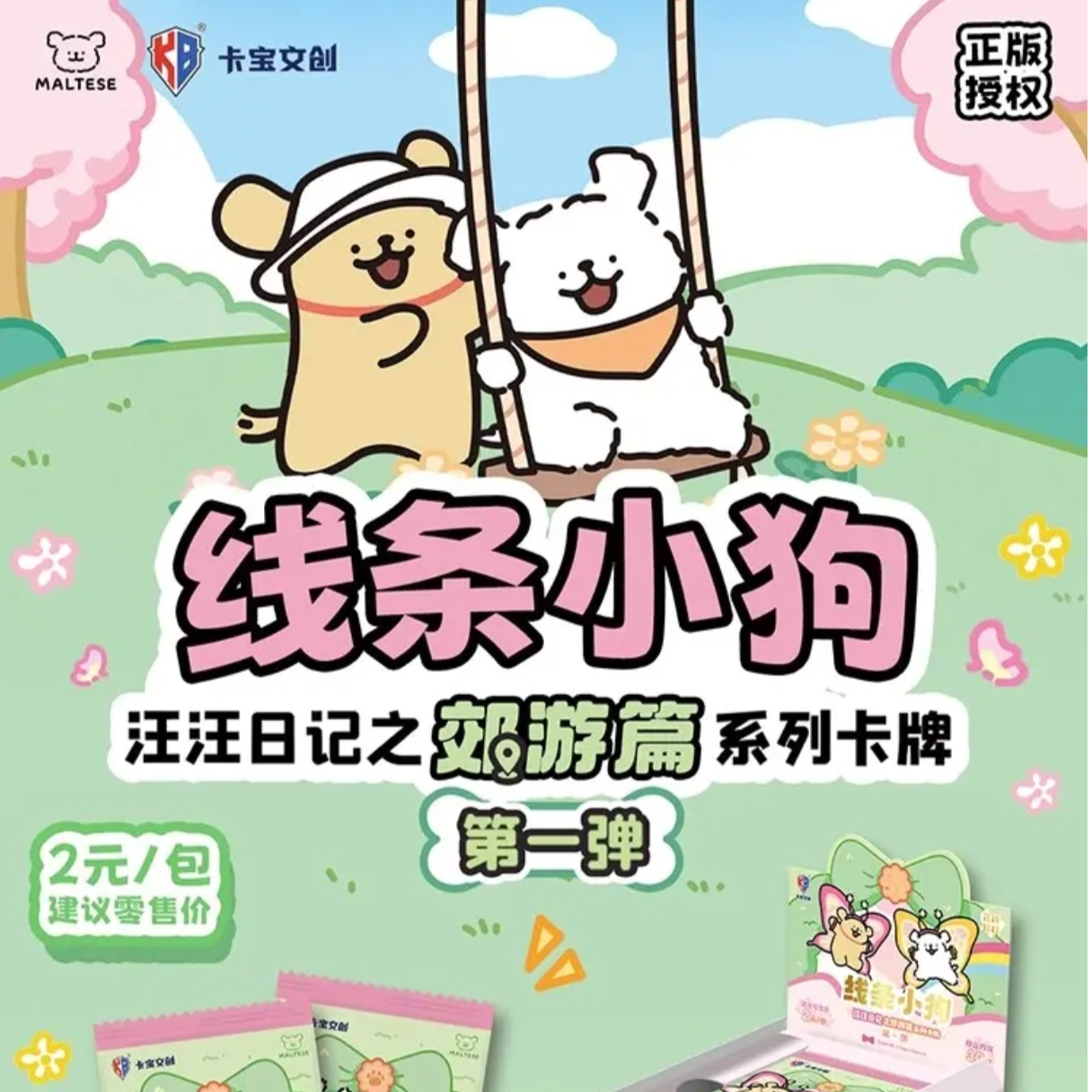 【玩法合集】卡宝文创×《线条小狗》汪汪日记之郊游篇系列卡牌第一弹