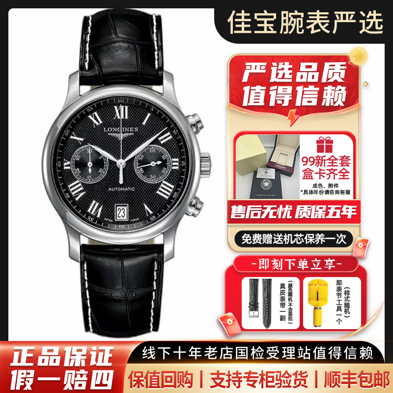 99新 Longines/浪琴 名匠/黑盘双眼计时/男款机械表/38.5mm/全套