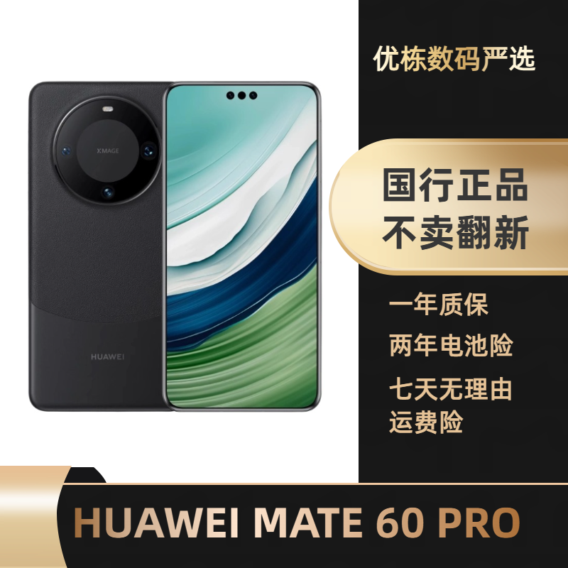 准新品 Huawei/华为 Mate 60 Pro准新机原装配件全套
