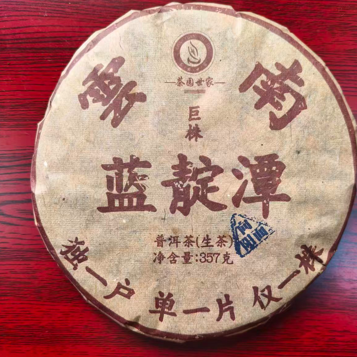 茶园世家蓝靛潭古树普洱357g/饼 生（12月7日）