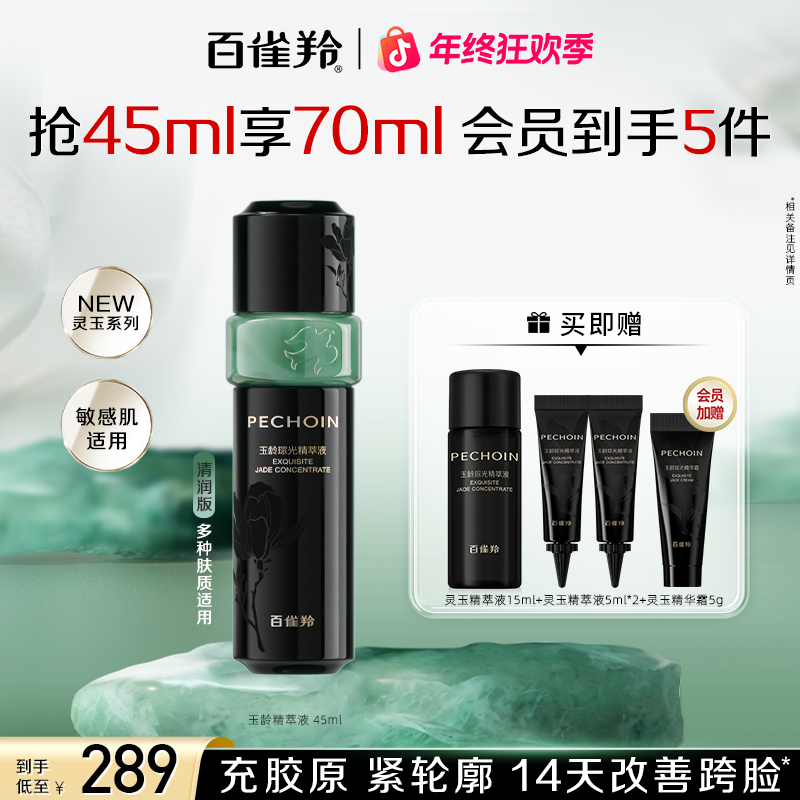 百雀羚灵玉精华液保湿补水抗皱紧致舒缓焕亮轻盈温和敏感肌适用女